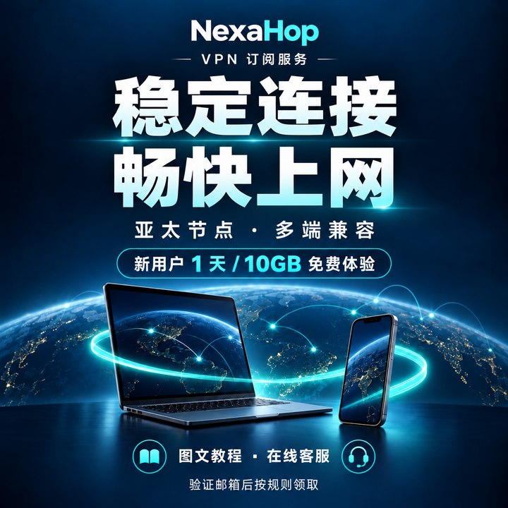 ⚡ NexaHop｜稳定连接，畅快上网查资料、用 AI、跨境沟通，让日常上网更从容