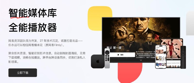 #互联网观察 ▎网易爆米花 Filmly - 免费将网盘打造成影视库的播放器网易爆米花（原网易Filmly）是一款智能媒体库与全能播放器，凭借其强大的云盘整合能力和智能内容管理功能，正在彻底改变用户的观影方式
