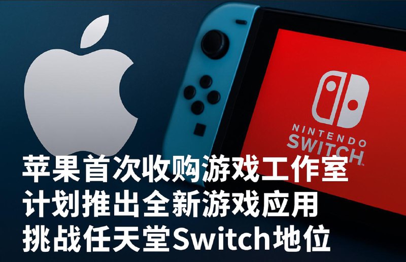 #互联网观察 #WWDC▎苹果首次收购游戏工作室，计划推出全新游戏应用在2025年6月即将召开的全球开发者大会（WWDC 2025）上，苹果公司预计将宣布一项重大举措