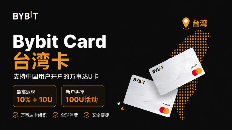#互联网观察 #羊毛 #数字货币▎Bybit Card 台湾卡