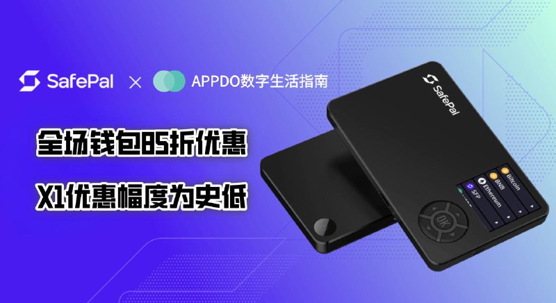 #互联网观察 #数字货币 #黑五▎SafePal