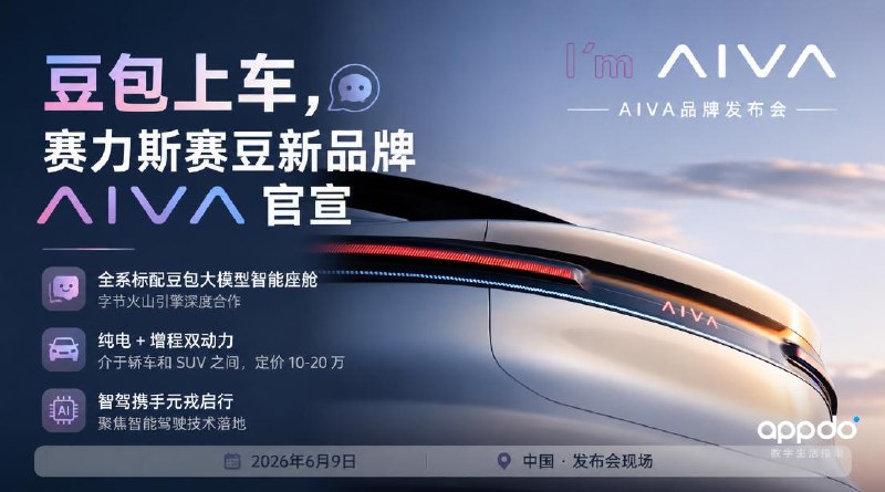 #互联网观察▎豆包上车，赛力斯赛豆新品牌 AIVA 官宣赛力斯旗下赛豆科技新汽车品牌 AIVA 已正式官宣，品牌发布会定档 6 月 9 日晚举行