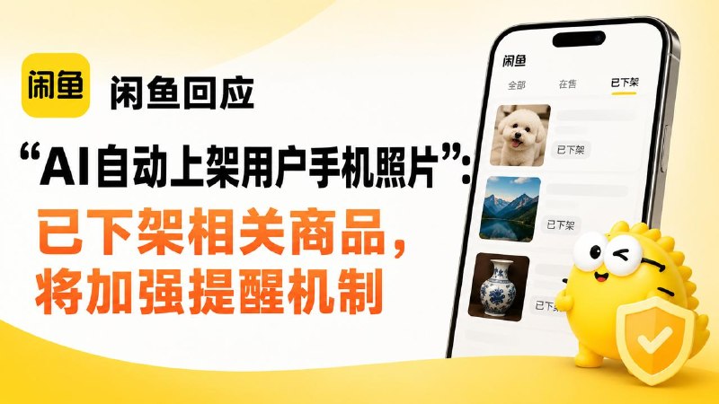 #互联网观察▎闲鱼回应“AI自动上架用户手机照片”