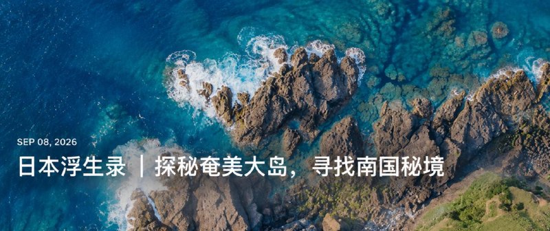 #Blog 🏞 日本浮生录