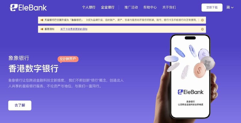 #互联网观察▎香港天星银行 更名为 「象象银行」天星银行表示，完成品牌与服务战略提升，即日起改名为「象象银行」，英文全名亦由「Airstar Bank Limited」变更为「Ele Bank Limited」，官方网址作出相应变更