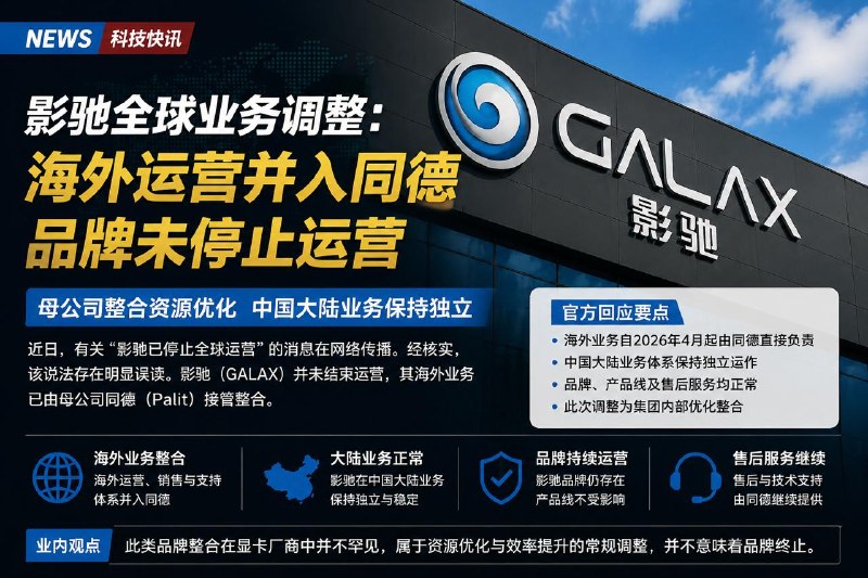 #互联网观察 ▎影驰全球业务调整