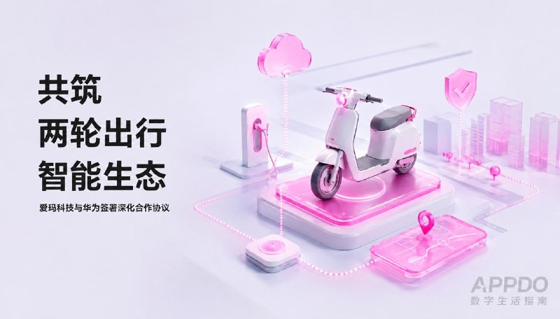 #互联网观察▎电动车迎来智驾时代？爱玛与华为签署深化合作协议，两轮车加速进入智能生态爱玛科技与华为签署深化合作协议，两轮车也要加速进入智能生态时代