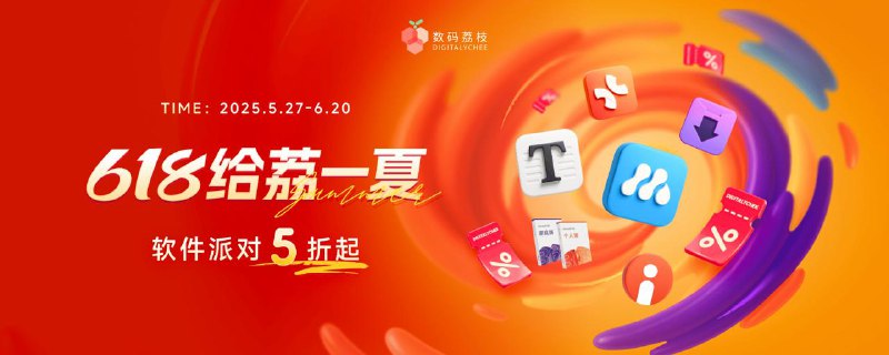 #MacOS #iOS #APPDO应用推荐🎈APPDO X 数码荔枝的「618」软件大促来了！• Bandizip