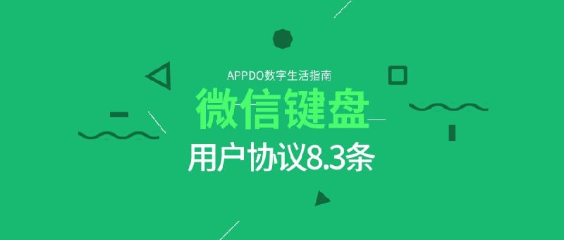 #互联网观察 ▎微信键盘