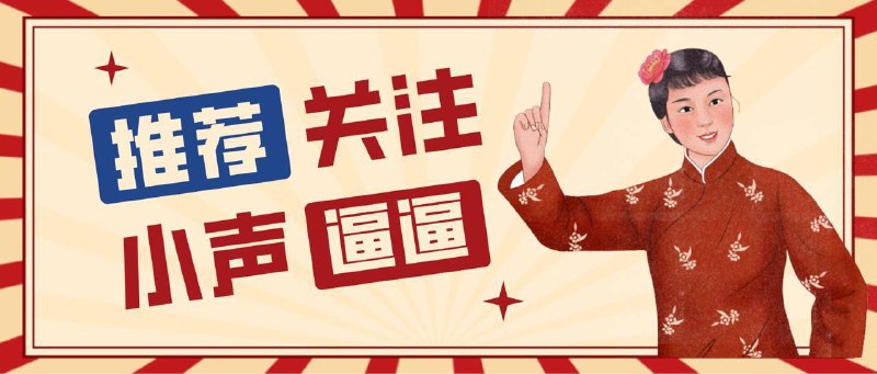 #频道互推「小声逼逼」频道