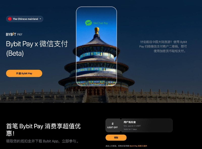 #互联网观察 ▎ Bybit 即将上线微信扫码支付，同时开放美元账户功能Bybit 正在测试「Bybit Pay × 微信支付」功能