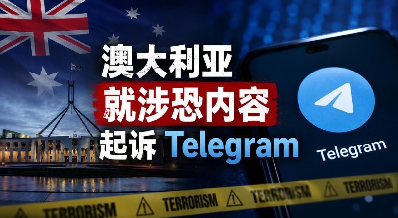 #互联网观察 ▎澳大利亚就涉恐内容起诉 Telegram，最高或罚 5460 万澳元澳大利亚电子安全专员办公室于 7 月 30 日宣布，已在联邦法院对 Telegram 启动民事处罚程序，指控该平台未能按照《在线安全法》的相关标准，及时发现、阻止和删除宣扬恐怖主义的内容