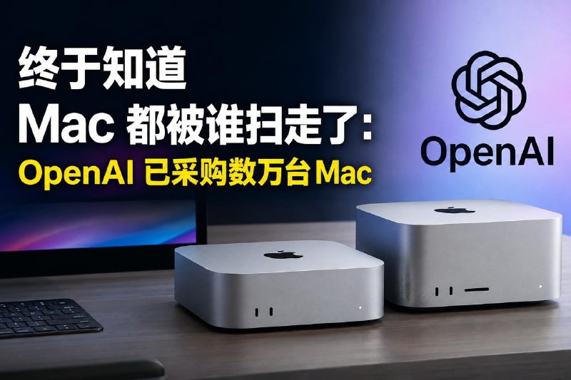 #互联网观察 #AI▎终于知道 Mac 都被谁扫走了