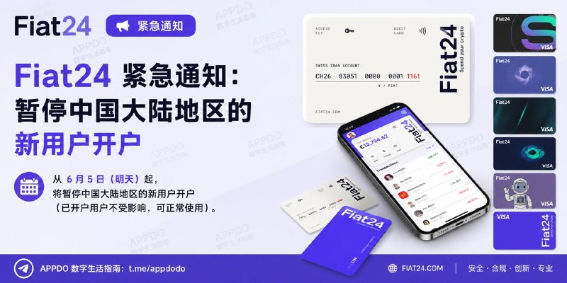 #互联网观察▎Fiat24 将暂停中国大陆地区新用户开户，已开户用户不受影响APPDO刚刚收到 Fiat24 方面的紧急通知