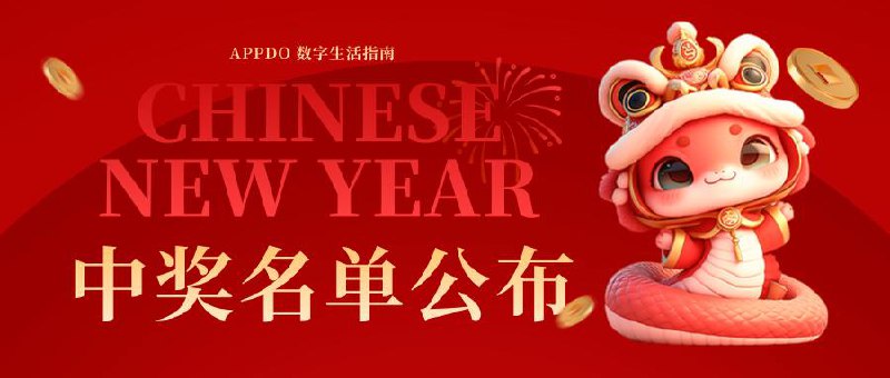 #years🎉 APPDO新年活动