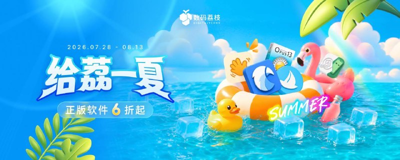 #MacOS #Windows #APPDO应用推荐🎈APPDO数字生活指南 X 数码荔枝的「盛夏」大促活动来了！• Eagle