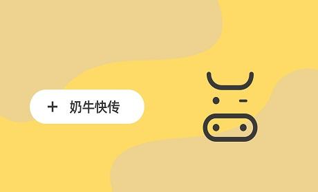 #互联网观察 ▎奶牛快传将在 1 月 10 日停止服务奶牛快传最终未能与 123 云盘达成协议，因此宣布最终将在 1 月 10 日停止服务