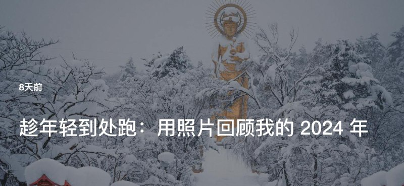 #Blog 🏞 趁年轻到处跑