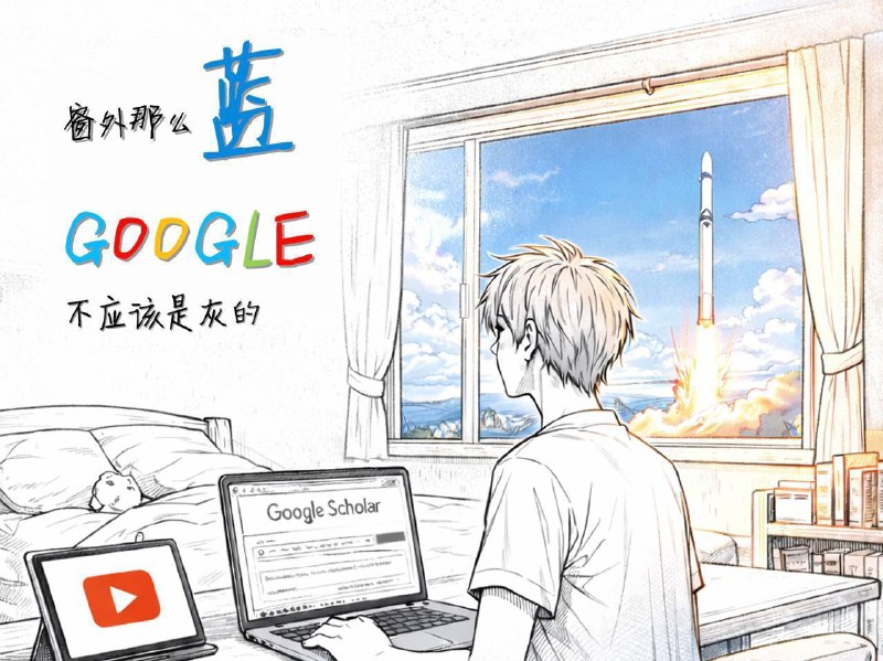 ▎窗外那么蓝……GOOGLE 不应该是灰的很多时候“灰”不是服务的问题，是眼界受到了阻碍；让404 Not Found变成可达；变成你的纸飞机，带着梦，飞出窗外；看些不一样的，不再庸俗；成为世界的一份子，不再孤单