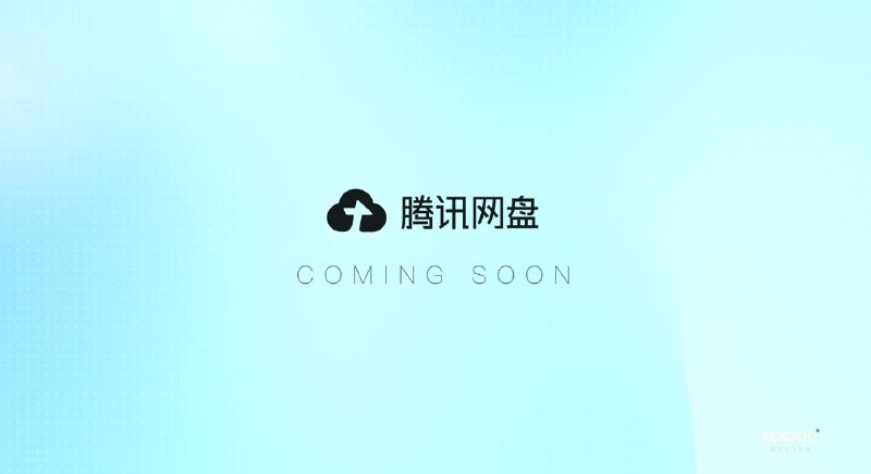#互联网观察▎腾讯网盘即将上线，网盘大战可能又要开始了腾讯可能又要认真做网盘了