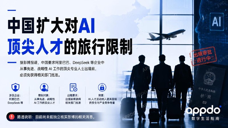 #互联网观察▎中国扩大对AI 顶尖人才的旅行限制彭博报道，中国正在限制阿里巴巴、DeepSeek 等企业中从事先进、战略性 AI 工作的顶尖专业人士出境