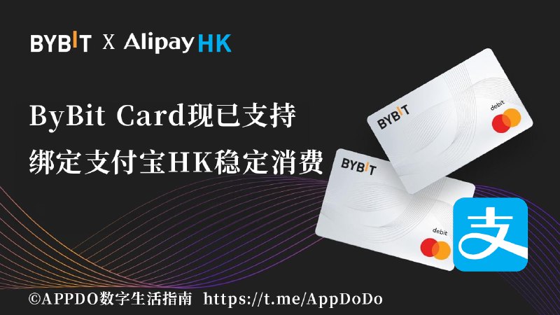 #互联网观察 #数字货币▎Bybit Card 现已支持绑定支付宝HK，实现稳定消费众多朋友在申请 Bybit Card之后在国内发现很多途径无法绑定上这张虚拟卡、亦或者在消费几次后被风控