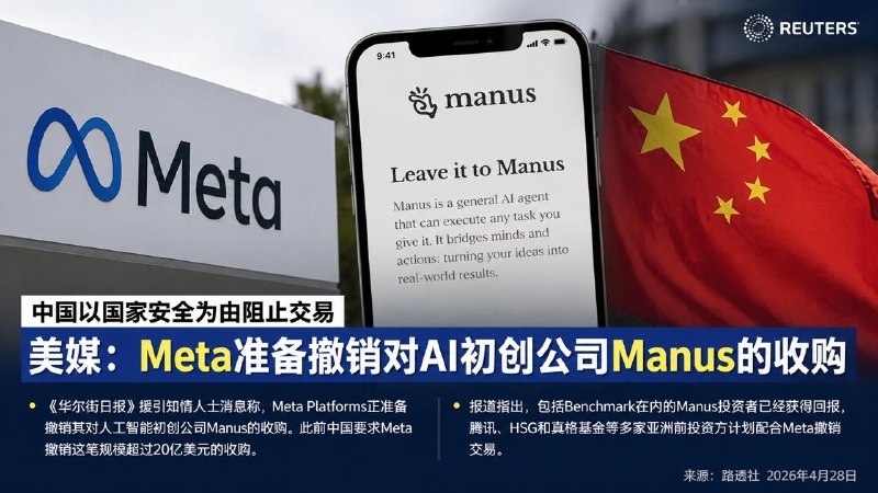 #互联网观察 ▎Meta 准备撤销 Manus 交易《华尔街日报》援引知情人士消息称，在中国以国家安全为由阻止相关交易后，Meta Platforms 正准备撤销其对人工智能初创公司 Manus 的收购