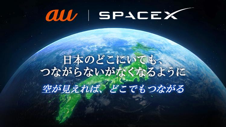 #互联网观察 #网络安全▎KDDI携手SpaceX启动卫星直连通信服务，今日起日本全国免费使用2023年8月30日，日本电信运营商KDDI宣布与美国Space Exploration Technologies Corp.（简称SpaceX）达成全新业务合作，正式推进“Starlink卫星与au智能手机直接通信服务”的提供计划