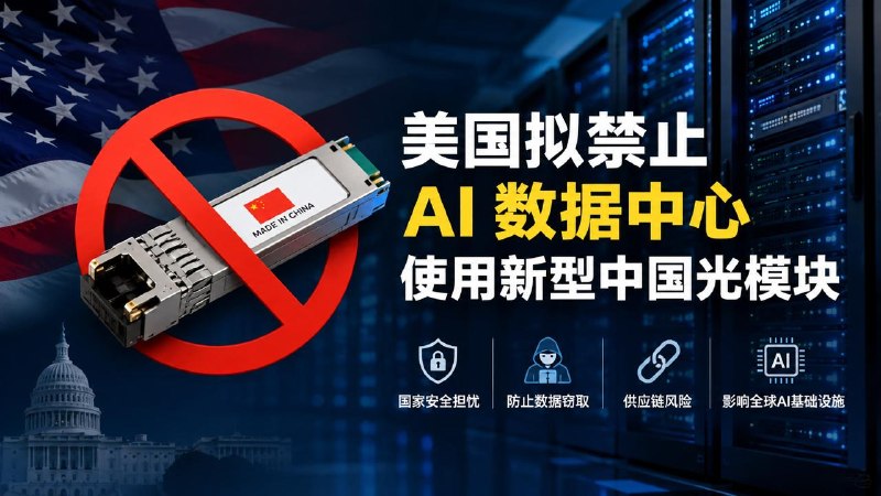 #互联网观察 ▎美国拟禁止 AI 数据中心使用新型中国光模块据路透社报道，特朗普政府正起草一项新规，计划禁止进口用于 AI 数据中心的新型号中国光模块（Optical Transceivers），理由是防范数据窃取、恶意软件和供应链安全风险