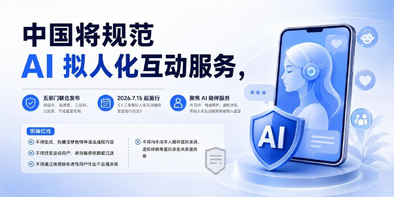 #互联网观察▎中国将规范 AI 拟人化互动服务，网传“AI 性伴侣机器人禁售”说法存在夸张国家网信办等五部门已公布《人工智能拟人化互动服务管理暂行办法》，新规将于 2026 年 7 月 15 日起施行