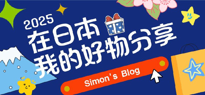 #Tools #years #buybuybuy 🎁 2025年在日本