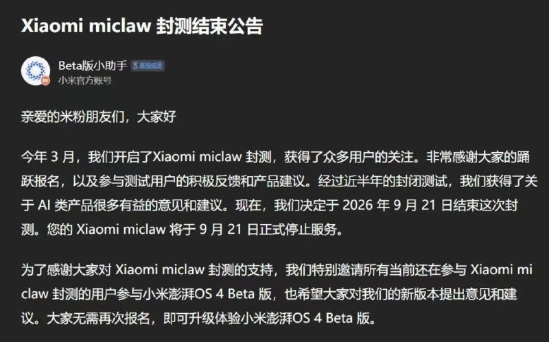 #互联网观察 #AI ▎小米 AI Agent「Xiaomi miclaw」宣布结束封测，9 月 21 日正式停止服务小米日前发布《Xiaomi miclaw 封测结束公告》，宣布经过近半年的封闭测试后，Xiaomi miclaw 将于 2026 年 9 月 21 日结束本轮封测，并于当天正式停止服务