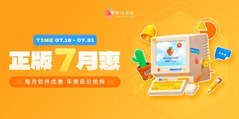 #MacOS #iOS #AD🎈APPDO数字生活指南 X 数码荔枝的「7月」大促活动来了！• BoosterX