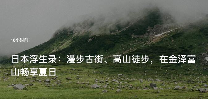 #Blog 🏞 日本浮生录