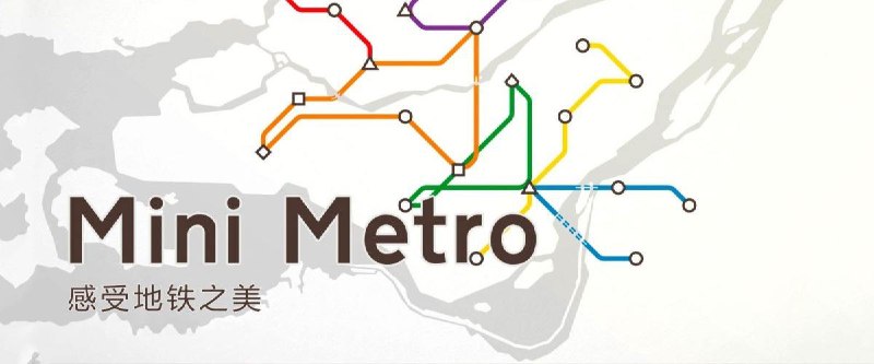 #APPDO应用推荐迷你地铁 限时免费（原价30）-入选 App Store2016年度最佳游戏-30多个国家／地区的年度Mac游戏-英国电影和电视艺术学院奖（BAFTA）提名·独立游戏节（IGF）获奖-GN年度移动设备游戏提名下载地址