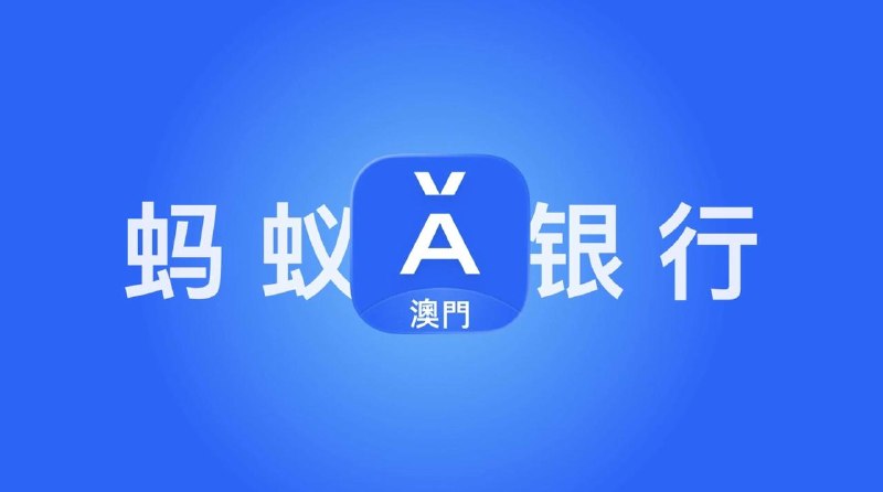#证券 #金融▎开户澳门蚂蚁银行，送900港币，大陆可KYC活动时间