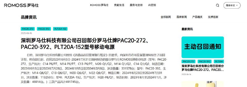 #互联网观察  #充电宝▎罗马仕紧急召回超49万台充电宝罗马仕已经按照《消费品召回管理暂行规定》的要求，向深圳市市场监督管理局报告了召回计划，将召回共三个型号的移动电源共计491745台，并将为购买到召回范围产品的消费者免费更换其它产品或退货退款