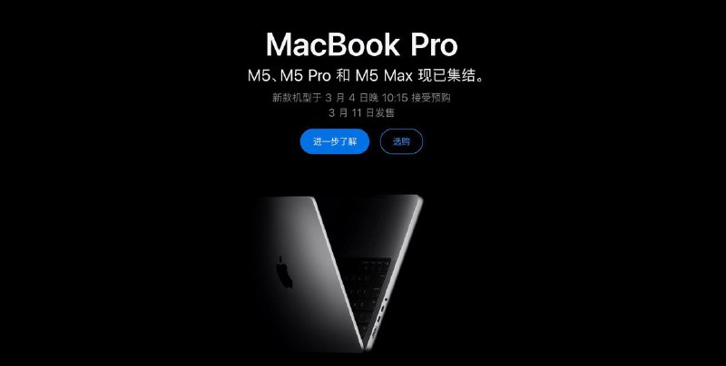 #互联网观察 ▎苹果上新 MacBook Pro、MacBook Air以及Studio Display XDR苹果在中国官网更新了 MacBook Pro 产品线，新款提供 14 英寸与 16 英寸两种尺寸，其中 14 英寸机型可选 Apple M5、M5 Pro 或 M5 Max，16 英寸机型则提供 M5 Pro 或 M5 Max 配置