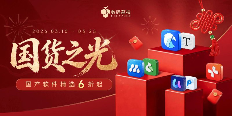 #MacOS #Windows #APPDO应用推荐🎈APPDO数字生活指南 X 数码荔枝的「三月」大促活动来了！•Eagle