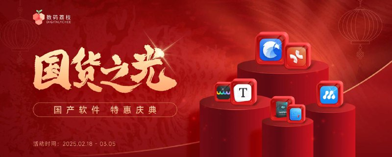 #MacOS #iOS #APPDO应用推荐🎈APPDO数字生活指南 X 数码荔枝的「二月」软件活动来了！• Eagle