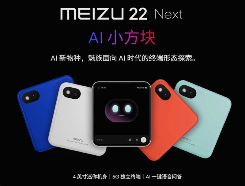 #互联网观察 ▎魅族发布AI 小方块，4 英寸机身，号称 AI 时代全新物种在2026魅友新春年会上，魅族科技正式发布魅族22 Next AI小方块