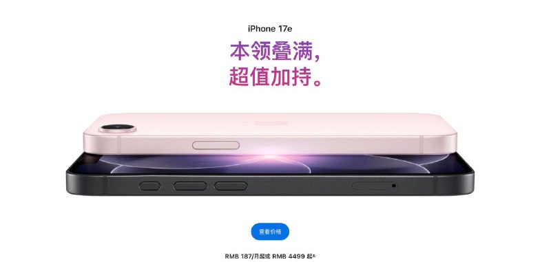 #互联网观察 ▎苹果发布新款iPhone 17e、新款平板iPad air苹果在中国官网上线 iPhone 17e 产品页，并给出发售节奏