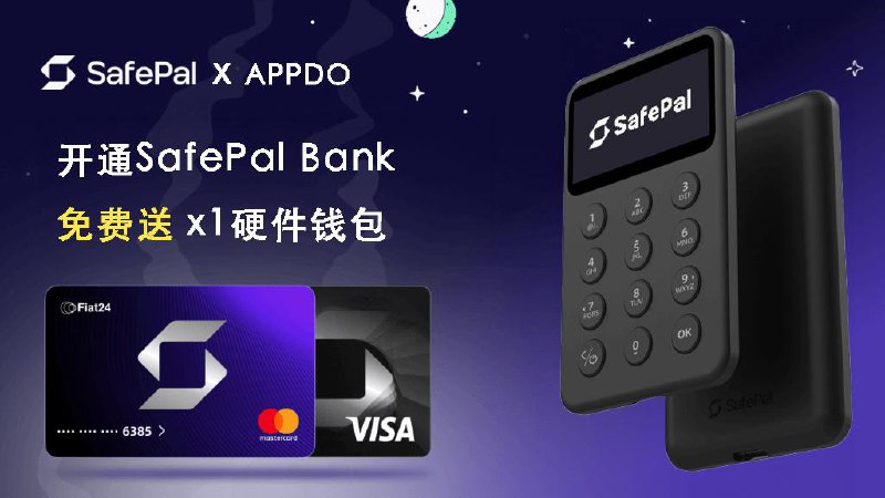 #互联网观察 #数字货币 #羊毛▎SafePal x APPDO 