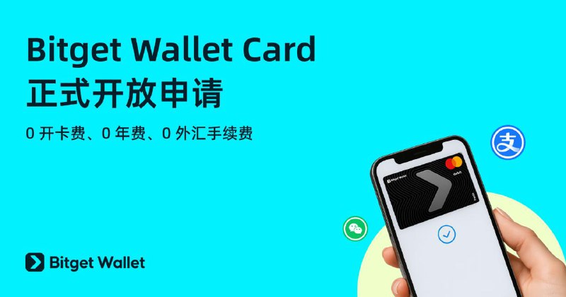 #互联网观察 #数字货币▎Bitget Wallet Card