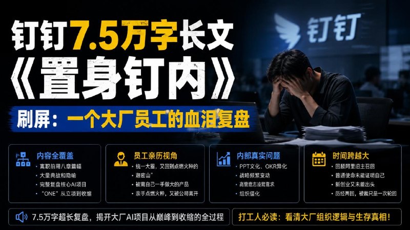 #互联网观察▎钉钉7.5万字长文《置身钉内》 刷屏