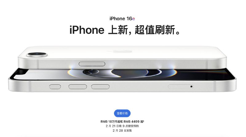 #互联网观察 ▎苹果发布正式发布 iPhone 16e —— 更实惠的全能新机苹果今日在加州库比蒂诺宣布推出全新 iPhone 16e，作为 iPhone 16 系列中最实惠的机型，新机搭载最新一代 A18 芯片和苹果首款自主设计的 C1 5G 调制解调器，提供出色的性能、卓越的能效及突破性的电池续航，满足用户日常及高强度应用需求