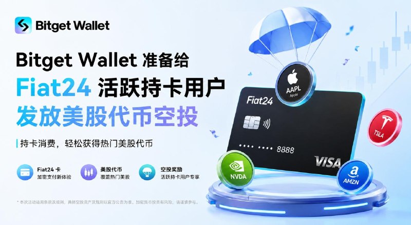 Bitget Wallet 将给 Fiat24 活跃持卡用户发放美股代币空投