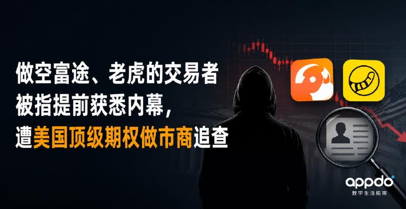#互联网观察▎做空富途、老虎的交易者被指提前获悉内幕，遭美国顶级期权做市商追查美国顶级期权做市商 Susquehanna Securities 与 Susquehanna Investment Group 已在纽约南区联邦法院起诉 100 名身份不明的交易者，指控这些人在中国监管部门公布跨境券商整顿消息前，提前大量买入富途 FUTU 与老虎证券母公司 UP Fintech TIGR 的短期期权空头仓位
