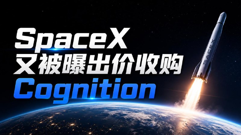 #互联网观察▎SpaceX 600 亿美元买下 Cursor 后，又被曝试图收购 CognitionSpaceX 在 AI 编程领域的扩张似乎还没有结束