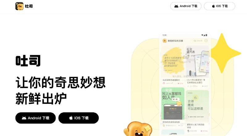 #互联网观察▎腾讯 AI 生成应用「吐司」iOS 版上线，主打Vibe Coding腾讯旗下 AI 应用生成产品「吐司」已上线苹果 App Store 中国区，应用名为「吐司 - 奇思妙想新鲜出炉」，开发者显示为 Tencent Technology (Shenzhen) Company Limited